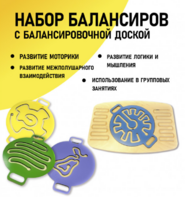 Набор балансиров с балансировочной доской - fgospostavki.ru - Самара