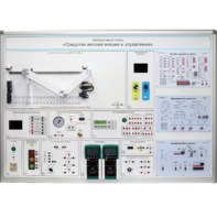 Лабораторный стенд "Средства автоматизации и управления" - fgospostavki.ru - Самара