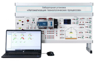 Лабораторная установка «Автоматизация технологических процессов»  - fgospostavki.ru - Самара