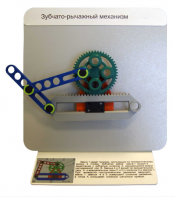 Демонстрационная модель "Зубчато-рычажный механизм"  - fgospostavki.ru - Самара