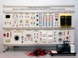 Комплект лабораторного оборудования «Монтаж и наладка электрооборудования предприятий и гражданских сооружений» №1 - fgospostavki.ru - Самара