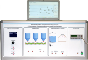 Комплект учебно-лабораторного оборудования «Система управления микроклиматом фермы» - fgospostavki.ru - Самара