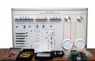 Набор для изучения связи по оптическим каналам «Волоконно-оптическая линия связи» - fgospostavki.ru - Самара
