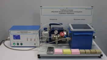 Лабораторная установка «Изучение процессов вакуумного охлаждения и фазовых переходов» - fgospostavki.ru - Самара