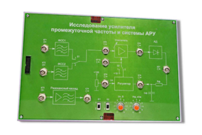 Сменная панель «Исследование усилителя промежуточной частоты и системы АРУ» - fgospostavki.ru - Самара