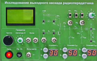 Сменная панель "Исследование выходного канала радиопередатчика" - fgospostavki.ru - Самара