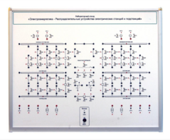 Лабораторный стенд «Электроэнергетика – Распределительные устройства электрических станций и подстанций»  - fgospostavki.ru - Самара