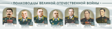 Стенды "Полководцы Великой Отечественной войны" Вариант 1 - fgospostavki.ru - Самара