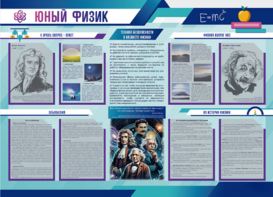 Стенд-уголок "Юный физик" - fgospostavki.ru - Самара