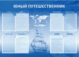 Стенд-уголок "Юный путешественник" - fgospostavki.ru - Самара