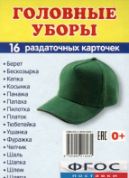 Раздаточные карточки "Головные уборы" - fgospostavki.ru - Самара