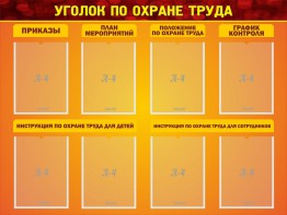 Стенд "Уголок по охране труда" - fgospostavki.ru - Самара