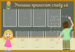 Стенд "Ученики приносят славу ей" - fgospostavki.ru - Самара