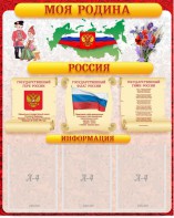Стенд "Моя Родина" - fgospostavki.ru - Самара
