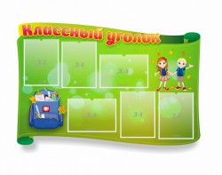 Стенд "Классный уголок" №30 (резной стенд) - fgospostavki.ru - Самара
