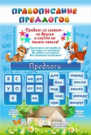 Стенд "Правописание предлогов" - fgospostavki.ru - Самара
