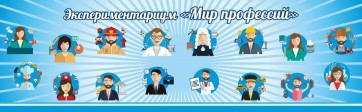 Стенд Экспериментариум "Мир профессий" - fgospostavki.ru - Самара