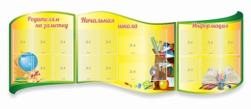 Стенд "Начальная школа" резной из 3-х частей - fgospostavki.ru - Самара