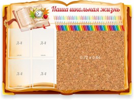 Стенд резной "Наша школьная жизнь" с пробковым покрытием - fgospostavki.ru - Самара
