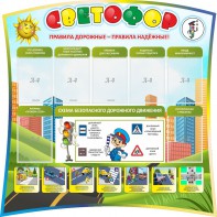 Стенд "Светофор" Вариант 2 - fgospostavki.ru - Самара