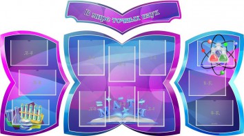 Стенд "В мире точных наук" (резной стенд из 4-х частей) - fgospostavki.ru - Самара