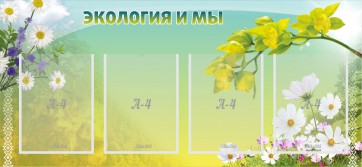 Стенд "Экология и мы" - fgospostavki.ru - Самара