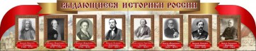 Стенд "Выдающиеся историки России" из 2-х частей - fgospostavki.ru - Самара