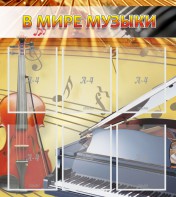 Стенд "В мире музыки" - fgospostavki.ru - Самара