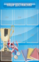 Стенд "Наши достижения" Вариант 6 - fgospostavki.ru - Самара