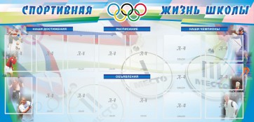 Стенд "Спортивная жизнь" Вариант 4 - fgospostavki.ru - Самара