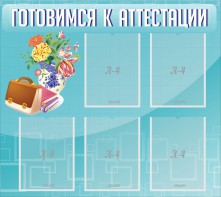 Стенд "Готовимся к аттестации" Вариант 1 - fgospostavki.ru - Самара