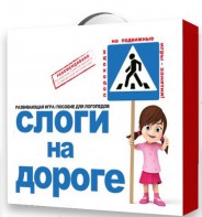 Развивающая игра "Слоги на дороге" - fgospostavki.ru - Самара