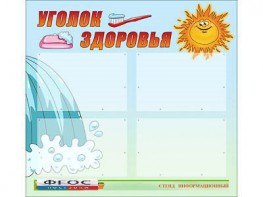 Стенд "Уголок здоровья" (80х75 сантиметров, 4 кармана, алюминиевый профиль) - fgospostavki.ru - Самара