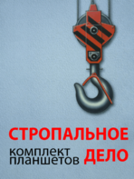 Комплект плакатов "Стропальное дело" - fgospostavki.ru - Самара