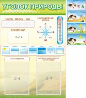 Стенд "Уголок природы" Вариант 2 - fgospostavki.ru - Самара