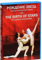 DVD "Рождение звёзд" - fgospostavki.ru - Самара