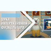 «Интерактивная физкультура УМКА» -  мультимедийный центр для детских занятий - fgospostavki.ru - Самара