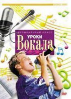 DVD "Уроки вокала" - fgospostavki.ru - Самара