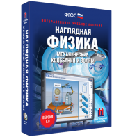 Наглядная физика. Механические колебания и волны - fgospostavki.ru - Самара