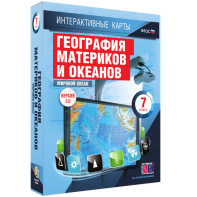 Интерактивные карты. География материков и океанов. 7 класс. Мировой океан. - fgospostavki.ru - Самара