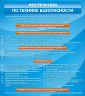 Стенд "Инструкция по технике безопасности" - fgospostavki.ru - Самара