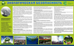 Стенд "Экологическая безопасность" - fgospostavki.ru - Самара