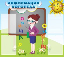 Стенд "Информация логопеда" Вариант 3 - fgospostavki.ru - Самара