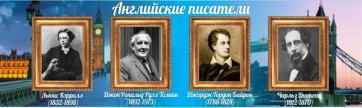 Стенд "Английские писатели" Вариант 2 - fgospostavki.ru - Самара