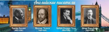 Стенд "Английские писатели" Вариант 1 - fgospostavki.ru - Самара