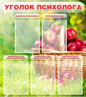 Стенд "Уголок психолога" Вариант 1 - fgospostavki.ru - Самара