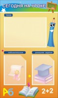 Стенд "Сегодня на уроке (3 кармана)" - fgospostavki.ru - Самара