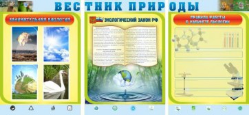 Стенд "Вестник природы" Вариант 5 - fgospostavki.ru - Самара