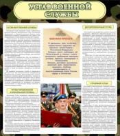 Стенд "Устав военной службы" - fgospostavki.ru - Самара