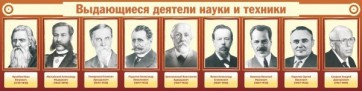 Стенд "Выдающиеся деятели науки и техники" - fgospostavki.ru - Самара